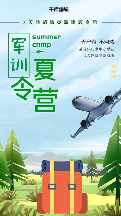 夏天野外丛林特训培训海报