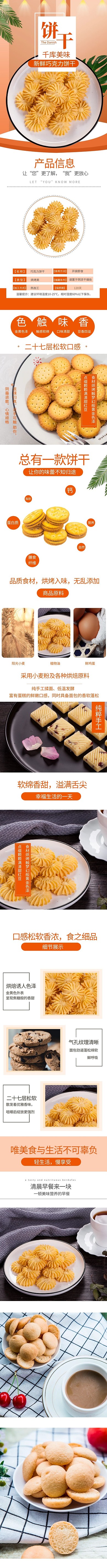美味零食烘烤小饼干橘色简约电商详情页