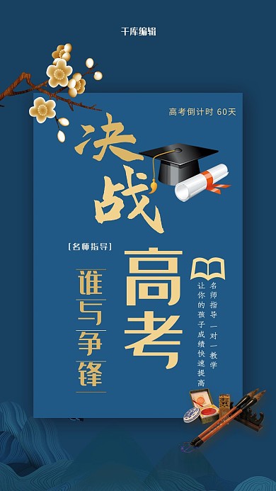 古典风备战高考海报