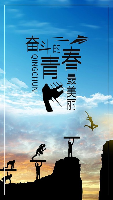 奋斗的青春手机海报