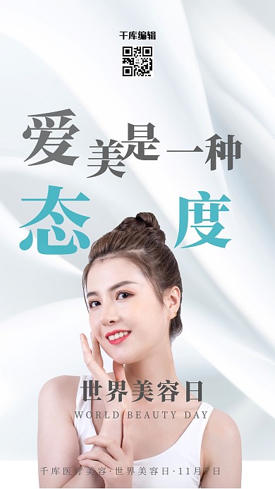 千库编辑原创世界美容日美女白色简约海报