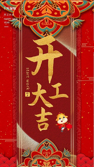 开工大吉开工红中国风海报