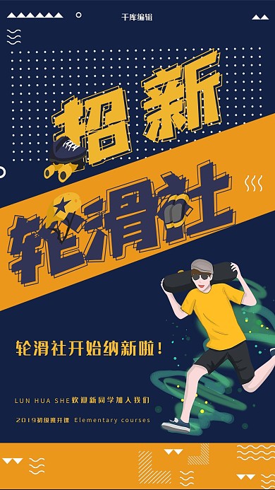 轮滑社纳新宣传手机海报