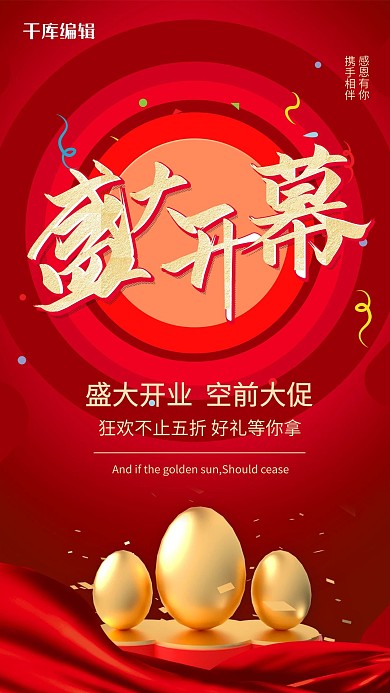 开业促销红色电商海报