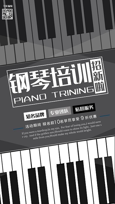 千库编辑原创黑白灰渐变钢琴培训招生海报