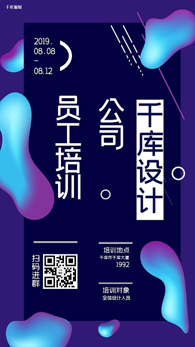 千库编辑原创创意流体渐变企业培训宣传海报
