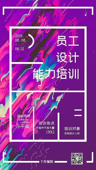 千库编辑原创油彩渐变企业培训宣传海报