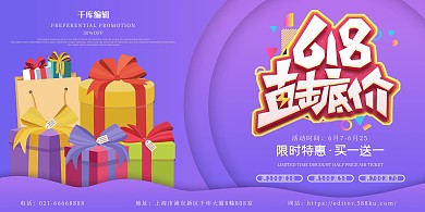 618直击底价钜惠促销渐变紫色展板
