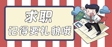 温馨提示求职红色卡通公众号首图