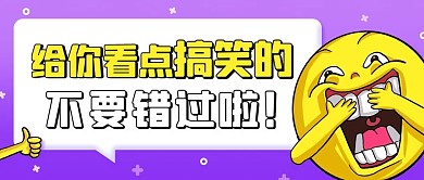 给你看点搞笑的不要错过啦紫色卡通公众号首图