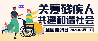 关爱残疾人共建和谐社会彩色卡通公众号首图