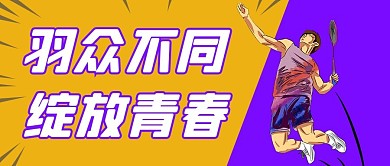 羽毛球羽众不同绽放青春黄紫色简约 公众号首图