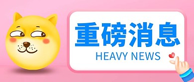3D表情重磅消息粉色蓝色3D 公众号首图
