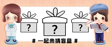 一起猜盲盒潮玩公仔彩色卡通公众号首图