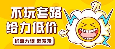 不玩套路给力低价黄橙色卡通公众号首图