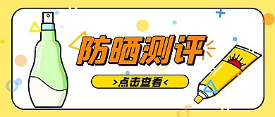 防晒测评黄色MBE插画风公众号首图