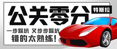 特斯拉公关零分彩色卡通公众号首图
