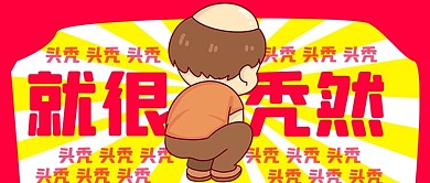 网络热梗秃红色扁平公众号首图