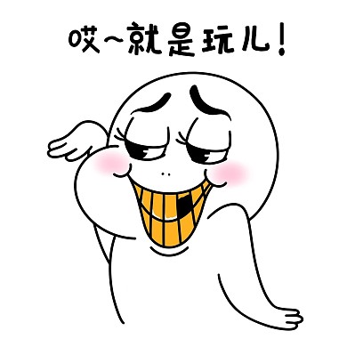 哎就是玩儿五一白色漫画表情包