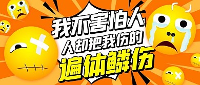 我不害怕人人却把我伤的遍体鳞伤黄橙色卡通公众号首图