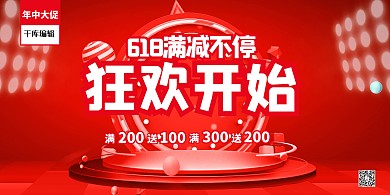 618展板电商促销红色简约展板