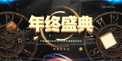 颁奖典礼时钟黑色简约展板