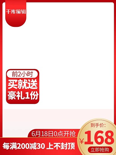 618主图618聚划算红色渐变电商直通车主图