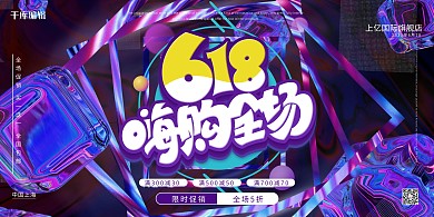 618嗨购全场渐变酸性风展板