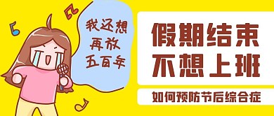 不想上班黄色卡通公众号首图