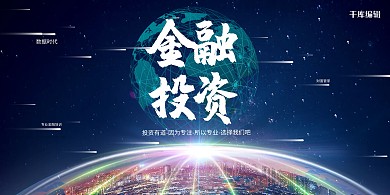 金融投资城市蓝色科技展板