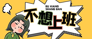 不想上班叹气黄色卡通公众号首图