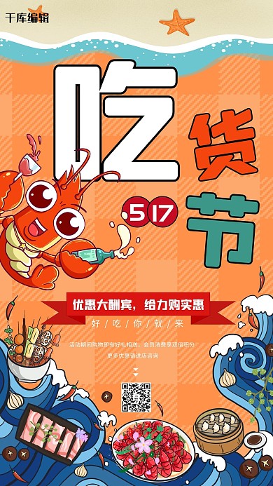 517吃货节海鲜龙虾橙色卡通促销海报