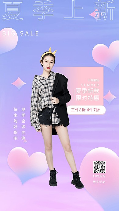 夏季上新爱心美女紫色渐变海报