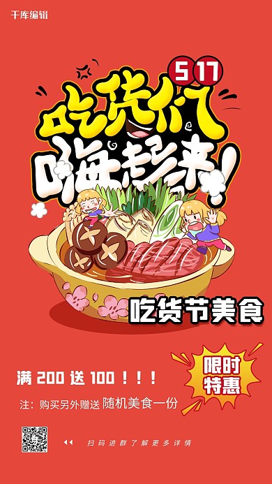 517吃货节火锅美食红色卡通促销海报