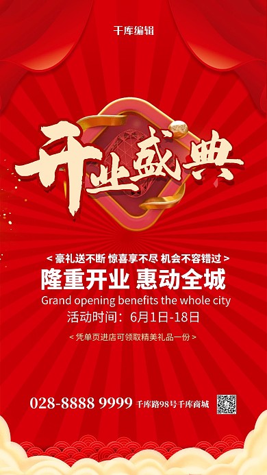 开业开业盛典红色简约海报
