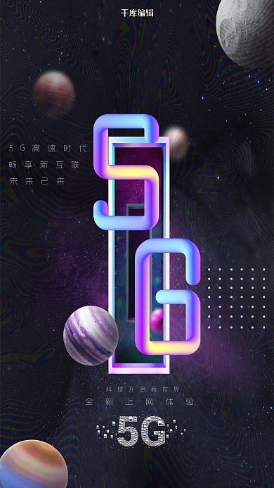 科技5G通信炫彩星空海报