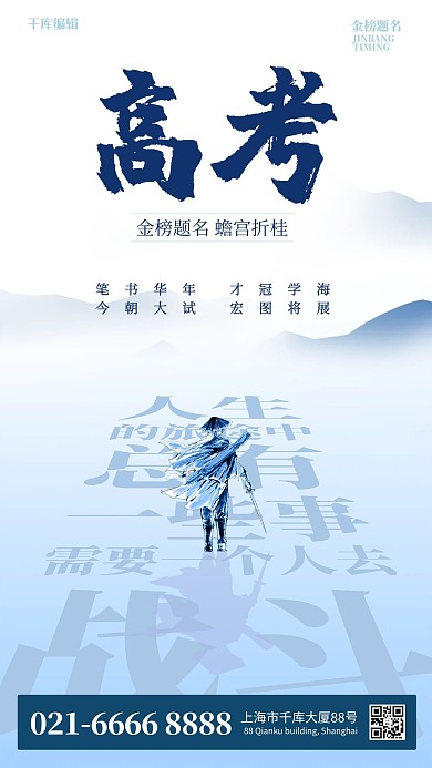 千库编辑原创高考侠客蓝色简约海报