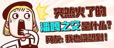 潘嘎之交网络热梗彩色卡通公众号首图