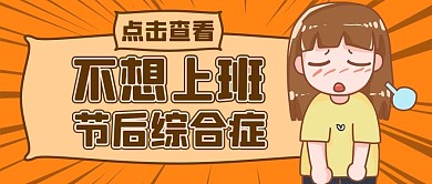 不想上班女孩叹气橙色卡通漫画公众号首图
