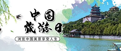 中国旅游日旅游景点绿色中国风公众号首图