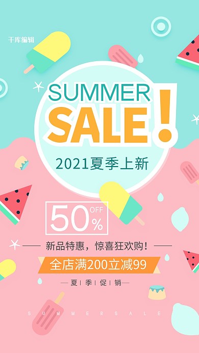 夏季上新夏季酷爽促销冷饮粉绿清新卡通海报