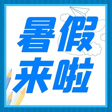 暑假来啦笔蓝色简约公众号次图