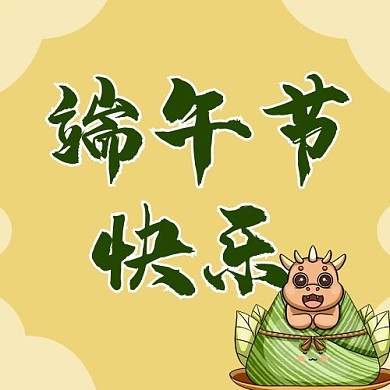 端午节快乐粽子黄色中国风公众号次图