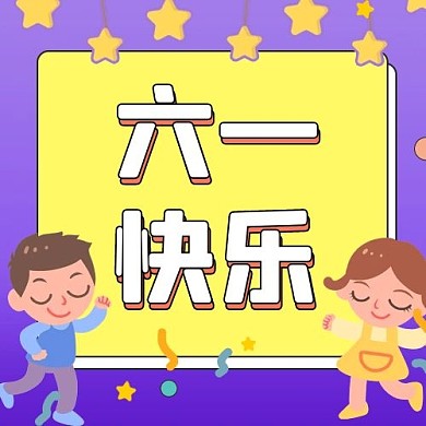 六一快乐小朋友紫色黄色扁平卡通公众号首图