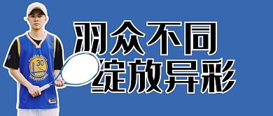 羽毛球打羽毛球蓝色简约公众号首图