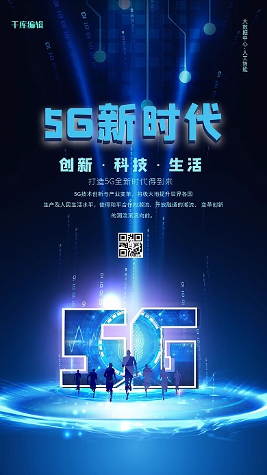 5G新时代蓝色科技手机海报