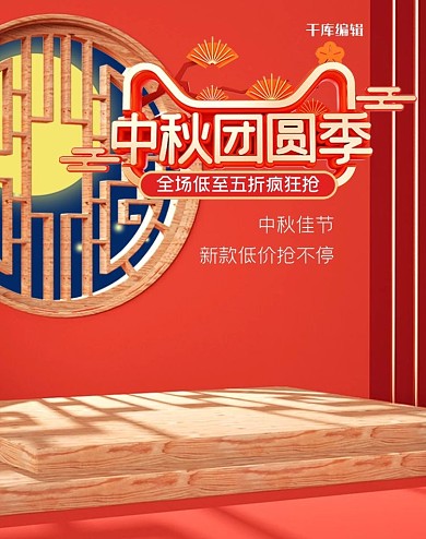 中秋团圆季红色大气中国风淘宝竖版banner
