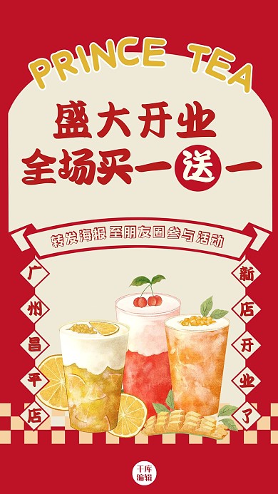盛大开业奶茶红色简约风海报