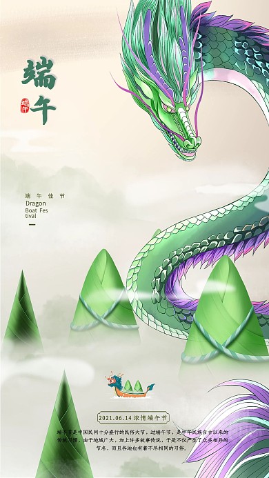 端午节粽子青龙绿色中国风海报