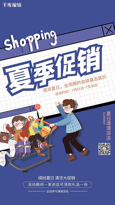 夏季促销人物几何蓝色几何简约海报